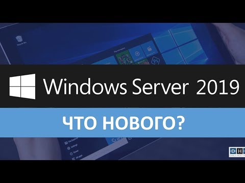 Видео: Windows Server 2019 что нового?