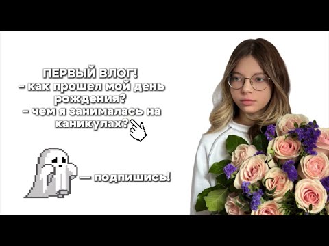 Видео: ПЕРВЫЙ ВЛОГ || как прошел мой др? || чем я занималась на каникулах?