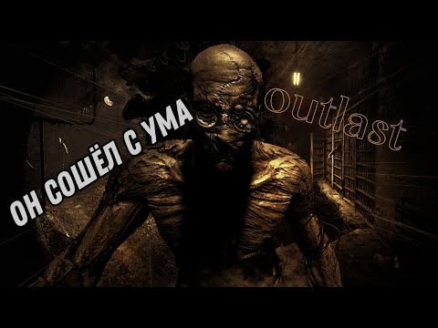 Видео: Безумный доктор творит дичь - Outlast #3