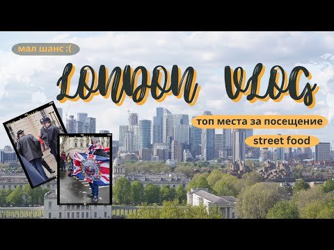 Видео: ОТИДОХМЕ В ЛОНДОН | СЛУЧВА СЕ ЕДИН ПЪТ В ЖИВОТА! 🇬🇧