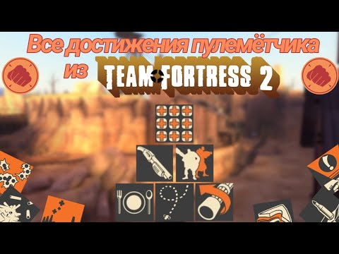 Видео: Все достижения Пулемётчика | Team Fortress 2