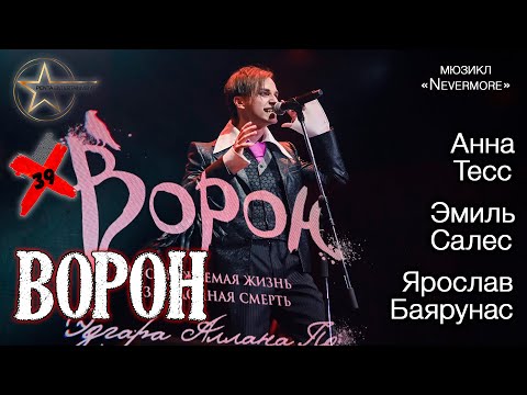 Видео: Ярослав Баярунас, Эмиль Салес, Анна Тесс - Ворон (мюзикл «Ворон» / «Nevermore» )