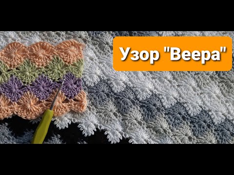 Видео: Узор "Веера" крючком. Мастер-класс. The " Fan " pattern. crocheted.