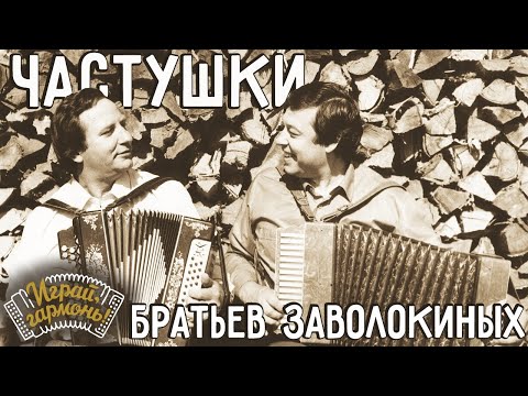 Видео: Играй, гармонь! | Частушки братьев Заволокиных | ©1999