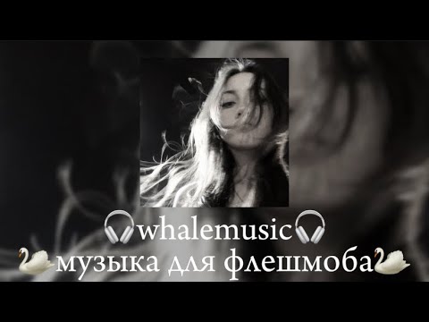 Видео: музыка для флешмоба 🦢🎧