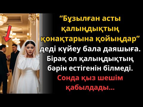 Видео: Күйеу жігіттің жоспары іске аспады – келіннің жауабы бәрін таңғалдырды | Ешкім естімеген әңгіме