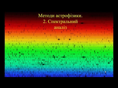 Видео: Методи астрофізики. 2. Спектральний аналіз