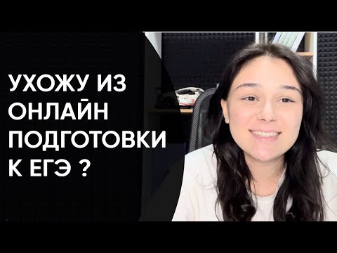 Видео: Ухожу из онлайн подготовки к ЕГЭ по обществознанию ?