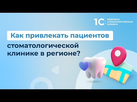 Видео: Как привлекать пациентов стоматологической клинике в регионе?