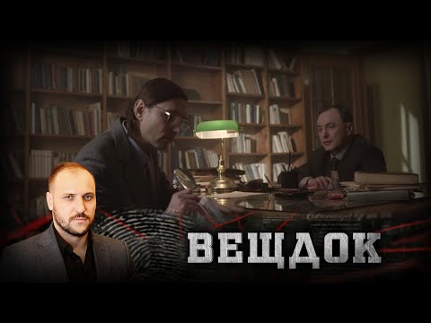 Видео: СМОЖЕТ ЛИ СПЕЦИАЛИСТ-ПРОФЕССОР ПРИБЛИЗИТЬ РАССЛЕДОВАНИЕ К РАЗГАДКЕ ПРЕСТУПЛЕНИЯ | ВЕЩДОК