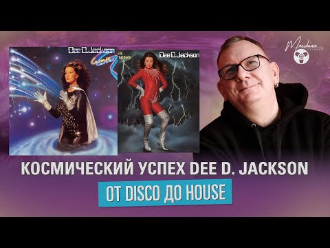 Видео: Космический успех Dee D. Jackson от Disco до House