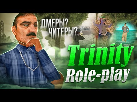 Видео: ЧТО СТАЛО с TRINITY RP в GTA SAMP?!
