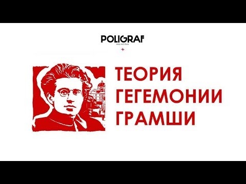 Видео: КРАТКО О МАРКСИЗМЕ - Теория гегемонии Грамши