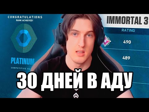 Видео: Сыграл 300 РАНКЕДОВ за 30 ДНЕЙ (Valorant)