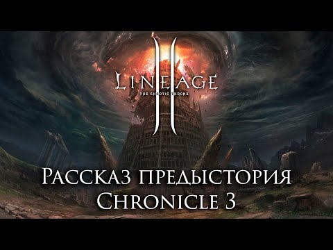 Видео: Lineage 2. Официальный рассказ предыстория к Chronicle 3. Полная версия