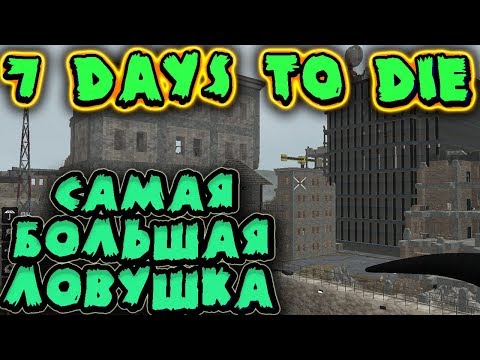 Видео: Самая большая ловушка - Старый мир Starvation в 7 Days to Die - Ловим страшных зомбей в капкан