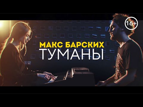 Видео: Макс Барских   Туманы cover version  Кавер Туманы на пианино