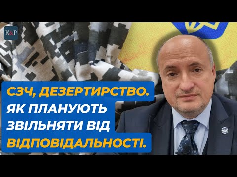 Видео: Звільнення від відповідальності за СЗЧ та дезертирство | Адвокат Ростислав Кравець