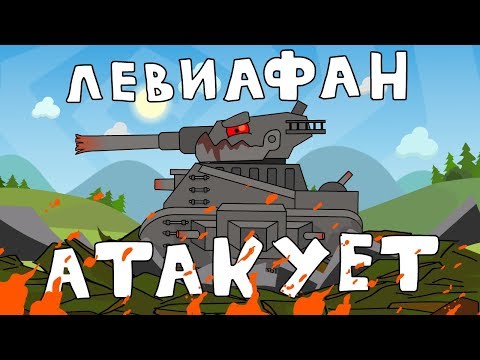 Видео: Левиафан Атакует - Мультики про танки