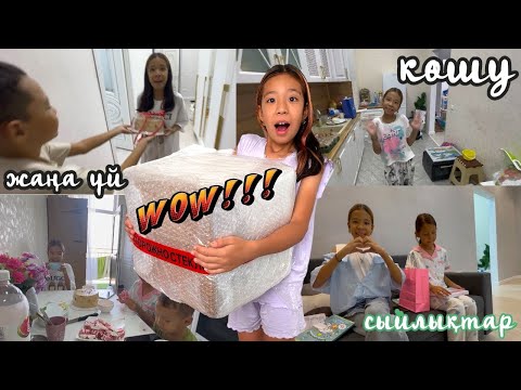 Видео: ЖАҢА ҮЙГЕ КӨШТІК😍🥰| ПОДПИСЧИКТЕРДЕН ТӘТТІЛЕР МЕН СЫЙЛЫҚТАР🎁🥹❤️👍🏻