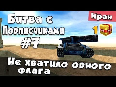 Видео: [TheAlexandrPlay Fun] Танки Онлайн | Битва с Подписчиками #7 - Не хватило одного флага + Званка