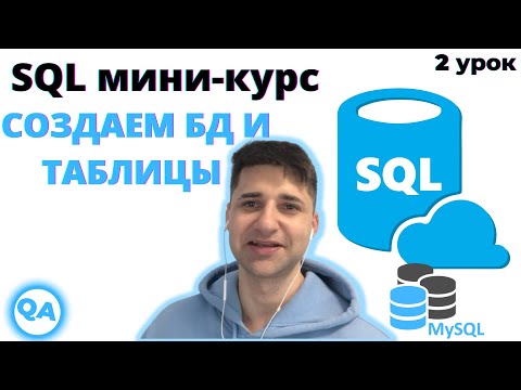 Видео: SQL для тестировщика —CREATE TABLE, INSERT, UPDATE и др.