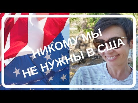 Видео: США. МЫ ЗДЕСЬ НИКОМУ НЕ НУЖНЫ. ТОЛЬКО СЕБЕ