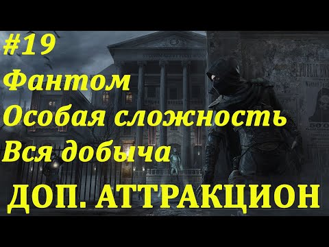 Видео: Thief Прохождение (Фантом, Вся добыча, Особая сложность) Заказ: Дополнительный аттракцион