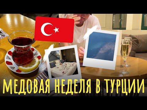 Видео: VLOG: МЕДОВАЯ НЕДЕЛЯ. УЛЕТЕЛИ В ТУРЦИЮ В ОТЕЛЬ VOYAGE SORGUN. СИДЕ. ОБЗОР НОМЕРА.