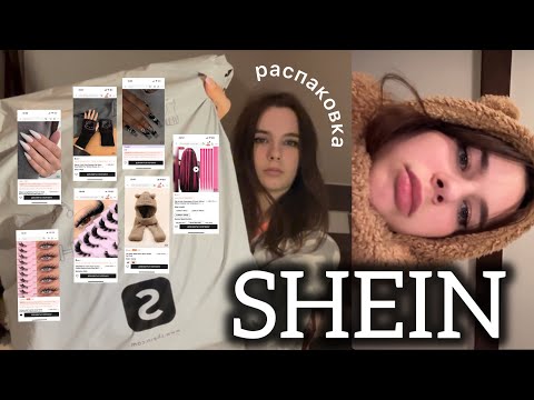 Видео: Распаковка shein | SHEIN haul #распаковка #shein #haul 