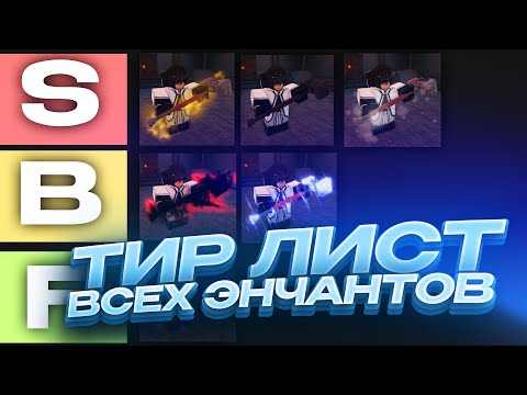 Видео: Тир Лист ВСЕХ ЭНЧАНТОВ в Deepwoken