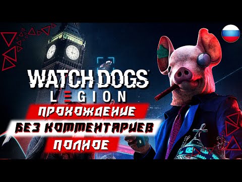 Видео: Полное Прохождение Watch Dogs Legion (Легион) (без комментариев)