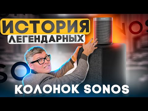 Видео: ЧТО ТАКОЕ SONOS – история компании  | Стоит ли покупать sonos саундбар или колонки | Новинки sonos