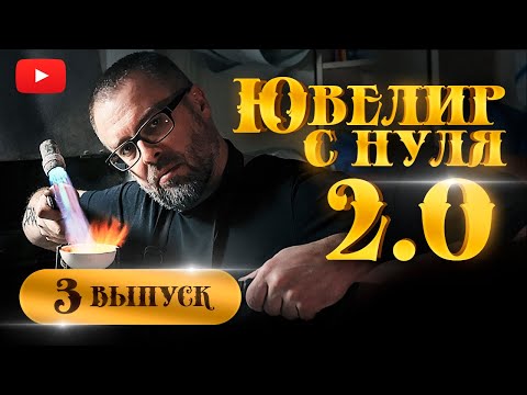 Видео: ЮВЕЛИР с НУЛЯ (2-й СЕЗОН)|3-й ВЫПУСК| КАК СТАТЬ ЮВЕЛИРОМ| Что будет дальше???