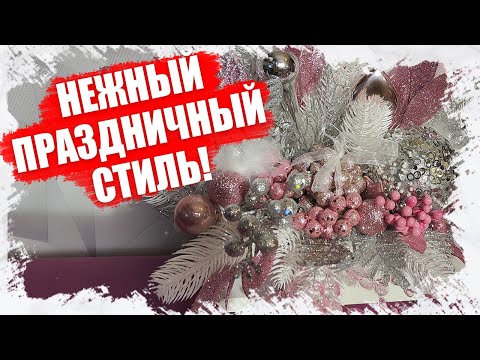 Видео: ЭЛЕГАНТНЫЙ НОВОГОДНИЙ ДЕКОР ПОЛКИ:  ИДЕИ В РОЗОВО СЕРЕБРИСТОМ ЦВЕТЕ