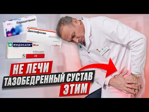Видео: Выбери ЛУЧШЕЕ ОБЕЗБОЛИВАЮЩЕЕ от БОЛИ в тазобедренном суставе