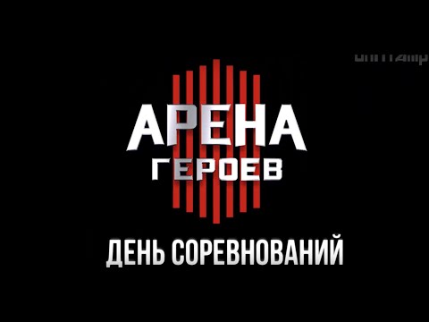 Видео: АРЕНА ГЕРОЕВ / ЧЕМПИОНАТ МИРА / МОЕ ПРОХОЖДЕНИЕ