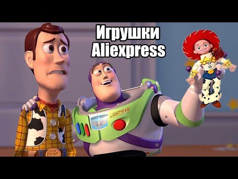 Видео: ИГРУШКИ из мультика "История игрушек".  Лучшее на АЛИЭКСПРЕСС.