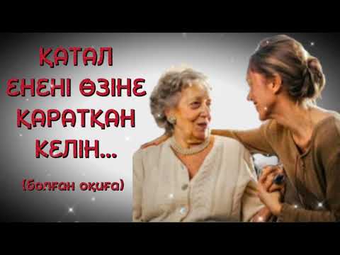 Видео: ҚАТАЛ ЕНЕНІ ӨЗІНЕ ҚАРАТҚАН КЕЛІН. ӨЗГЕГЕ ОЙ САЛАР ӘСЕРЛІ ӘҢГІМЕ