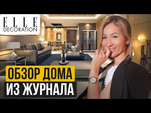 Видео: ОБЗОР ДОМА 150 м² ИЗ ЖУРНАЛА ELLE DECORATION | КАК СОЗДАТЬ УДОБНУЮ СИСТЕМУ ХРАНЕНИЯ В ИНТЕРЬЕРЕ