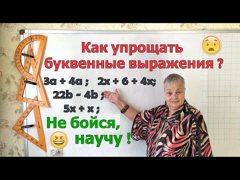 Видео: Упрощение буквенных выражений 5 класс.