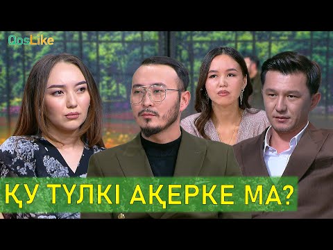 Видео: Қу түлкі Ақерке ма?