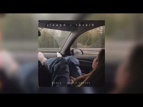 Видео: Dabro — Давай запоем | slowed + reverb |