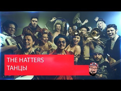 Видео: 😹 Иностранец реагирует на THE HATTERS - ТАНЦЫ