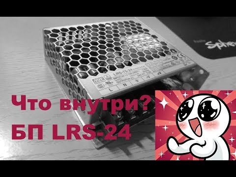 Видео: Обзор и тест блока питания MeanWell LRS-75