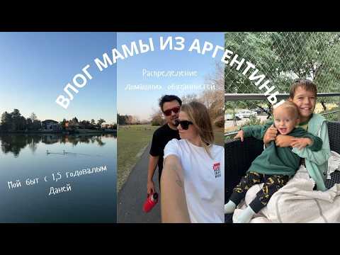 Видео: 2. БУДНИ МАМЫ ДВОИХ В АРГЕНТИНЕ 🍼 СЕМЕЙНЫЕ ОБЯЗАННОСТИ | ВЧЕРНИЙ УХОД ЗА КОЖЕЙ