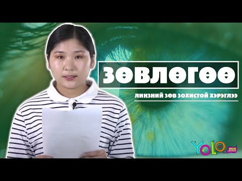 Видео: Линзний зөв зохистой хэрэглээ