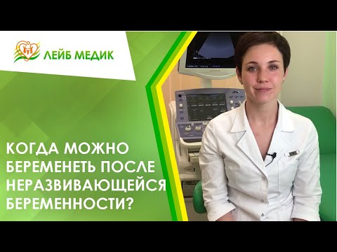 Видео: 🧐  Когда можно беременеть после неразвивающейся беременности?