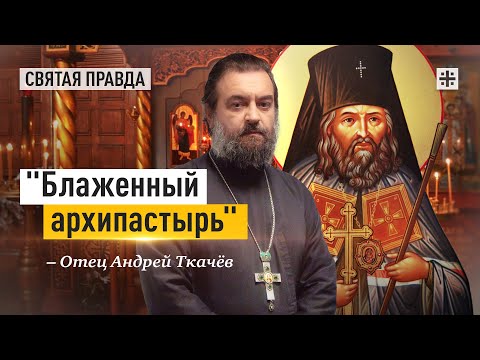 Видео: Памяти святителя Иоанна Шанхайского и Сан-Францисского — отец Андрей Ткачёв