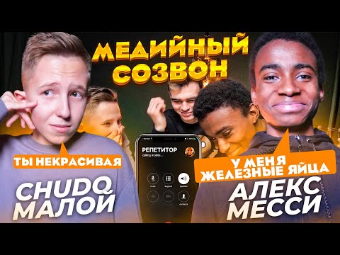 Видео: МЕДИЙНЫЙ СОЗВОН | CHUDO МАЛОЙ vs АЛЕКС МЕССИ 2DROTS | Позвал учительницу на свидание ?!